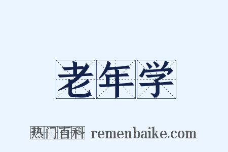 老年学是什么意思的图片